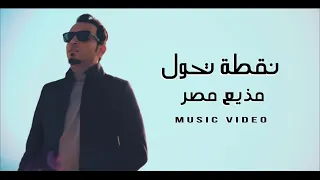 كليب نقطة تحول مذيع مصر عبدالرحمن الصافي 500 ألف شكرا Exclusive Music Video 
