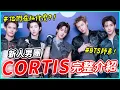 才剛出道就話題不斷！「CORTIS到底在紅什麼？」
