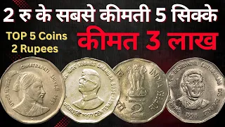 भारत के सबसे कीमती 2 रुपये के सिक्के – टॉप 5!