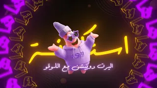 اليرت دونيشن شاشة كاملة مع اللوقو   تريند استكانة دندنها