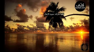 سورة الأنفال مكررة سبع مرات عبدالباسط عبدالصمد  سورة الأنفال مكررة سبع مرات عبدالباسط عبدالصمد