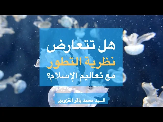 ⁣هل تتعارض نظرية التطور مع تعاليم الإسلام؟ - السيد محمد باقـر القزوينـي