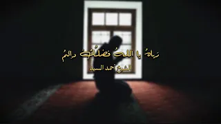 رباه يا الله فضلك دائم الشيخ أحمد السيد 