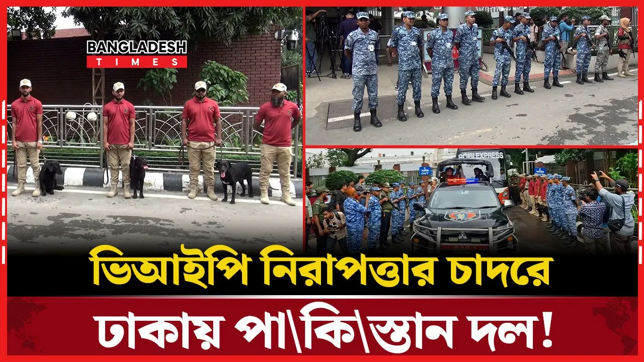 পাকিস্তান দলের জন্য ঢাকায় ভিআইপি নিরাপত্তা, বিমানবন্দরেই কয়েক স্তরের পাহারা!