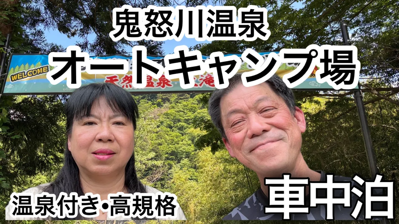 温泉付きキャンプ場って最高‼️自然の中でゆったり快適キャンプ‼️鬼怒川温泉オートキャンプ場