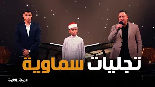دولة التلاوة   روائع الابتهالات بأصوات  ملائكية في دولة التلاوة دندنها