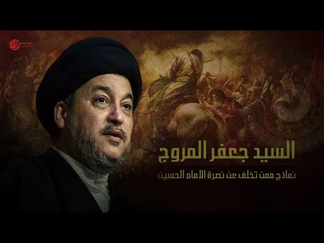 ممن تخلف عن نصرة الامام الحسين .. السيد جعفر المروج (( الحلقة الثالثة ))