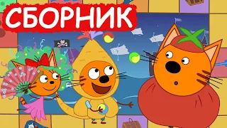 Три Кота | Сборник милых серий | Мультфильмы для детей😃