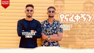 የናፈቀኝን Yenafekegen Bereket Abera Ft Yitbarek Tamiru 