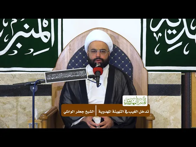 ⁣تدخل الغيب في التهيئة المهدوية - الشيخ جعفر الوائلي