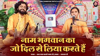 नाम भगवान का जो दिल से लिया करते हैं | कथा व्यास साध्वी श्यामा जी | तबला रामध्यान गुप्ता