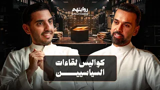 الصندوق الأسود لعمار تقي | بودكاست روايتهم 064 | عمار تقي