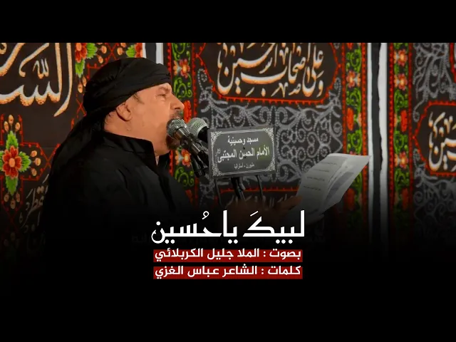 ⁣لبيك يا حسين | جليل الكربلائي | ليلة 13 محرم 1444هـ