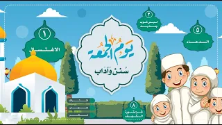 يوم الجمعة سنن وآداب 