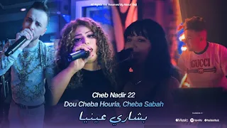 Cheb Nadir 22 Dou Cheba Houria Chaba Sabah Bchari Oumri بشاري عينيا Ft Toufik Smahi Live 