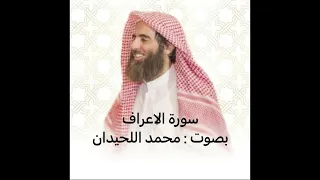 سورة الاعراف القارئ محمد اللحيدان 