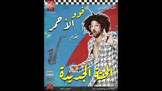 Redfoo New Thang Remix Sha3by Tony Production فوو الأحمر الحتة الجديدة ريمكس شعبي 