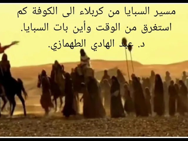 ⁣مسير السبايا من كربلاء الى الكوفة كم استغرق من الوقت وأين بات السبايا