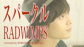 Download 【君の名は。】スパークル/RADWIMPS(Full Covered by コバソロ\u0026橋本裕太)歌詞付き MP3