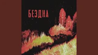 Бездна 
