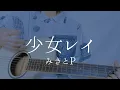 Download Lagu mikitoP - Shojo Rei (cover)