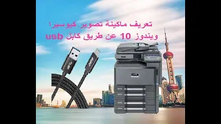 تعريف ماكينة تصوير كيوسيرا ويندوز 10 عن طريق كابل Usb 
