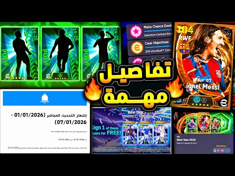 Video Thumbnail: تفاصيل مهمة عن احداث الخميس والصيانة 🔥🤯 بكج نجوم الاسبوع وموعد البكجات !!😱|efootball 2026