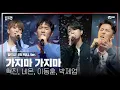 Download Lagu 🎤 가지마 가지마 - 혁진, 네온, 이동훈, 박제업 @PRE-4 미션 [#빌드업/풀버전]