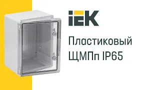 Видео Корпус пластиковый IEK ЩМПп 300х200х130мм УХЛ1 IP65