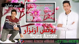 البوم كامل للفنان يونس ازنزار 