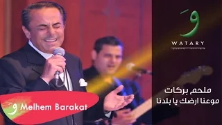                                              ملحم بركات   موعدنا ارضك يا بلدنا دندنها