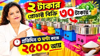 প্রতিদিন ৩০০ কাস্টমারকে প্রোডাক্ট বিক্রি করুন ll Low Investment Business Idea In Bengali