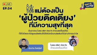 สาเหตุที่ทำให้คุณแม่ของเตยป่วยหนักจนต้องติดเตียงคืออะไร