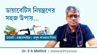 ডায়াবেটিস নিয়ন্ত্রণের সহজ উপায় | Easy Way to Control Diabetes