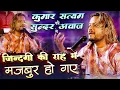 Download Lagu Kumar Satyam का न्यू अंदाज मे ग़ज़ल - Kyun Zindagi Ki Raah Mein | क्यों जिन्दगी की राह में मजबूर हो गए
