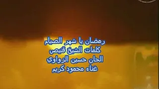 محمود كريم   رمضان يا شهر الصيام دندنها