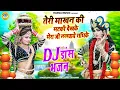 Lagu डीजे झांकी भजन ~ तेरी माखन की मटकी देखके मेरा जी ललचाये राधिके | Radha Krishna Dj Bhajan 2024 |