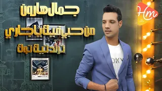 من حبي فيك ياجاري جمال هارون ترند تيك توك انتاج هاي ميكس وليد فرج 2025 