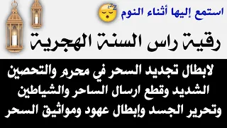 استمع أثناء النوم رقية رأس السنة لإبطال تجديد السحر والتحصين الشديد وقطع إرسال السحر والشياطين 
