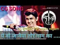 Lagu ये वो जवैया तोर नाम का || YE JAWAIYA TOR NAME KA || SONU NIGAM || CG SUPER HIT SONG