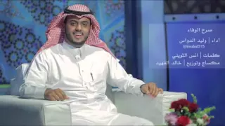 صرح الوفاء وليد الدواس دندنها