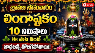 LIVE;SRAVANA SOMAVARAM SPECIAL - LINGASHTAKAM IN TELUGU | LORD SHIVA SONGS | SRAVANA SOMAVARAM SONGS