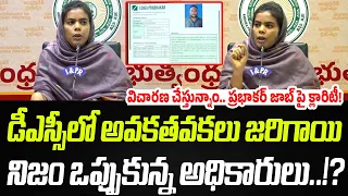 డీఎస్సీలో అవకతవకలు నిజమే.. తప్పు ఒప్పుకున్న అధికారులు..!? | Praja Chaithanyam