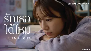 LUNA - รักเธอได้ไหม | Official MV