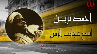 احمد برين اسمع عجايب الزمن Ahmed Beren Esmaa Agayeb El Zaman 