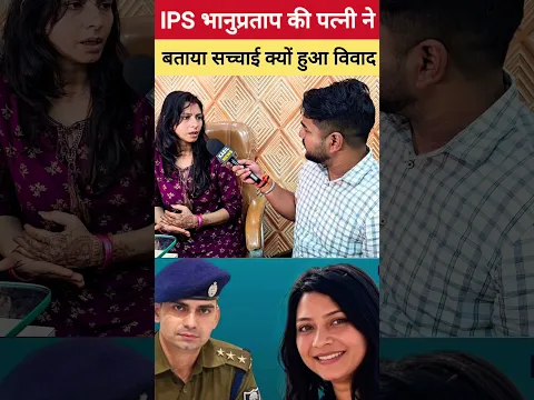 IPS से love marriage फिर भी विवाद क्यों #love #lovemarriage #shorts