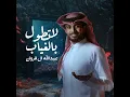 لاتطول بالغياب - عبدالله ال فروان