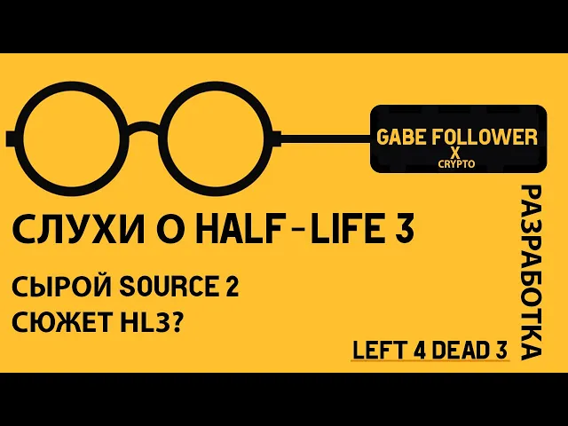 ГОСТЬ: GABE FOLLOWER — СЛУХИ HALF-LIFE 3 | КОГДА ВЫЙДЕТ DEADLOCK | РАЗРАБОТКА LEFT 4 DEAD 3