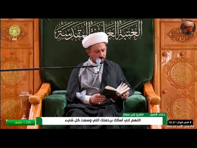⁣الشيخ شبر معله :: دعاء كميل المبارك + زيارة عاشوراء 9 شهر شوال 1445 ه‍ ::