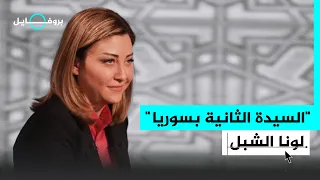 ل قبت بالسيدة الثانية في سوريا   ماذا تعرف عن  لونا الشبل  مستشارة بشار الأسد  دندنها